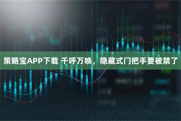 策略宝APP下载 千呼万唤，隐藏式门把手要被禁了