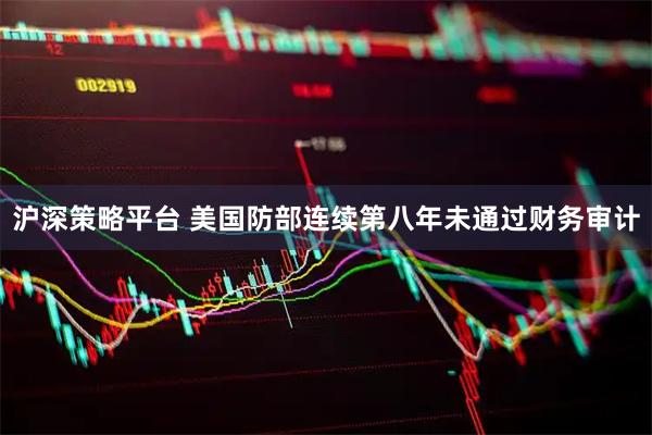 沪深策略平台 美国防部连续第八年未通过财务审计