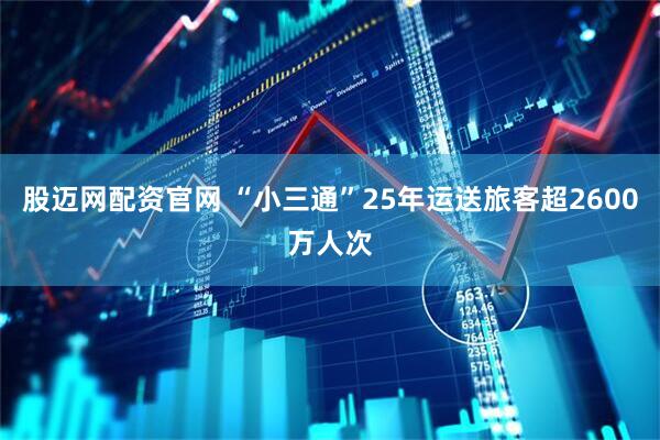 股迈网配资官网 “小三通”25年运送旅客超2600万人次